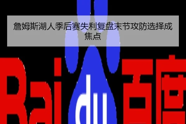詹姆斯湖人季后赛失利复盘末节攻防选择成焦点
