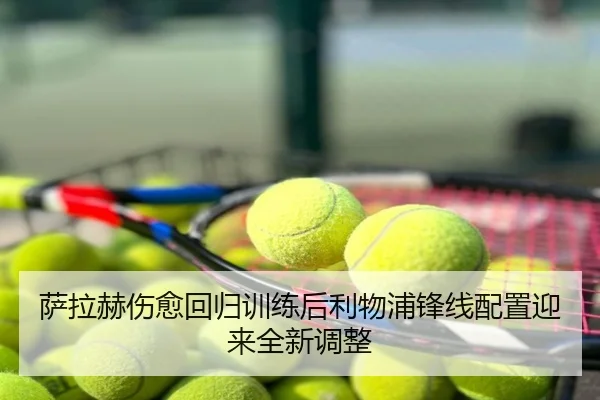 萨拉赫伤愈回归训练后利物浦锋线配置迎来全新调整