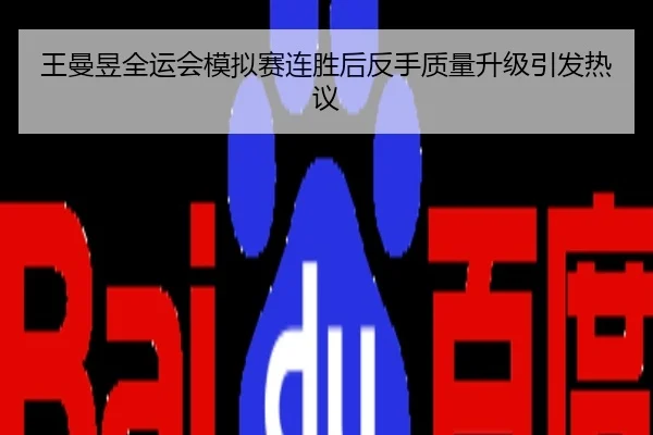 王曼昱全运会模拟赛连胜后反手质量升级引发热议