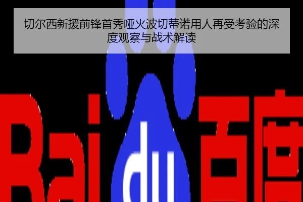 切尔西新援前锋首秀哑火波切蒂诺用人再受考验的深度观察与战术解读