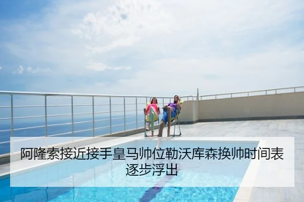 阿隆索接近接手皇马帅位勒沃库森换帅时间表逐步浮出